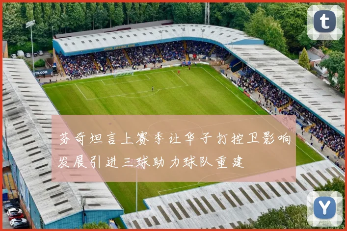 芬奇坦言上赛季让华子打控卫影响发展引进三球助力球队重建