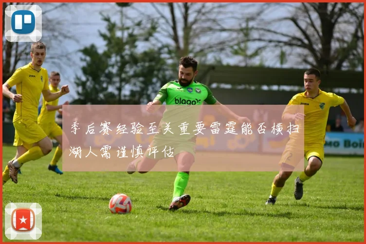 季后赛经验至关重要雷霆能否横扫湖人需谨慎评估
