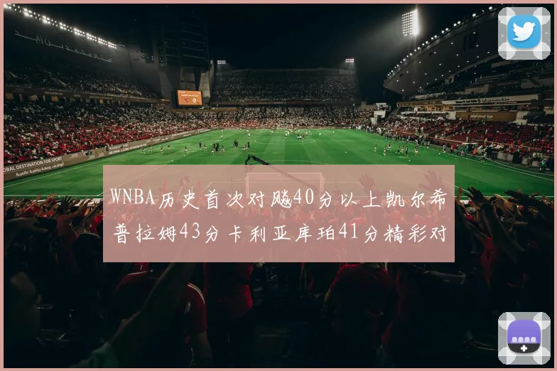 WNBA历史首次对飚40分以上凯尔希普拉姆43分卡利亚库珀41分精彩对决