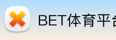 BET体育平台官方网站 Logo